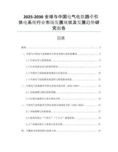 2025-2030全球與中國(guó)電氣化鐵路牽引供電系統(tǒng)行業(yè)市場(chǎng)發(fā)展現(xiàn)狀及發(fā)展趨勢(shì)研究報(bào)告