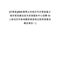[沂南縣]2025春季山東臨沂市沂南縣基力城市規(guī)劃建設技術咨詢服務中心招聘12人筆試歷年參考題庫典型考點附帶答案詳解(3卷合一)