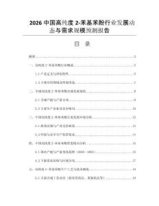 2026中國高純度2-苯基苯酚行業(yè)發(fā)展動(dòng)態(tài)與需求規(guī)模預(yù)測報(bào)告