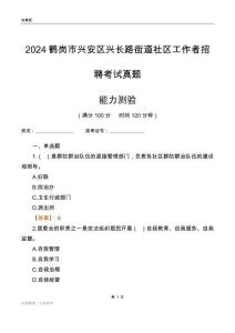 鶴崗市興安區興長路街道社區工作者招聘考試真題