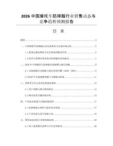 2026中國(guó)摩托車防摔服行業(yè)銷售動(dòng)態(tài)與競(jìng)爭(zhēng)趨勢(shì)預(yù)測(cè)報(bào)告