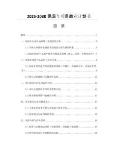 2025-2030保溫車項目商業計劃書