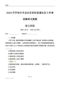 齊齊哈爾市龍沙區彩虹街道社區工作者招聘考試真題