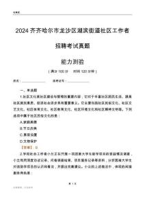 齊齊哈爾市龍沙區湖濱街道社區工作者招聘考試真題