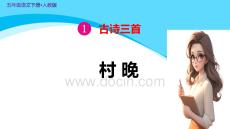 人教版五年級語文下冊古詩三首《村晚》示范教學(xué)課件