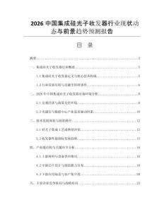 2026中國集成硅光子收發(fā)器行業(yè)現(xiàn)狀動(dòng)態(tài)與前景趨勢預(yù)測報(bào)告