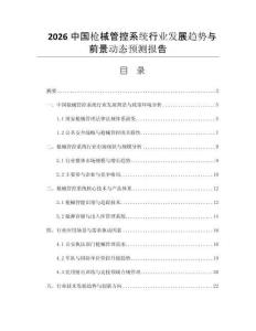 2026中國槍械管控系統(tǒng)行業(yè)發(fā)展趨勢(shì)與前景動(dòng)態(tài)預(yù)測(cè)報(bào)告