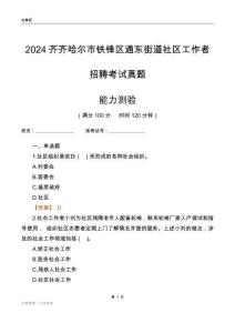 齊齊哈爾市鐵鋒區(qū)通東街道社區(qū)工作者招聘考試真題