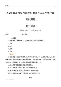 青島市膠州市膠東街道社區工作者招聘考試真題