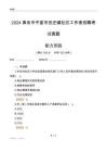 青岛市平度市田庄镇社区工作者招聘考试真题