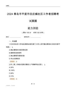 青島市平度市田莊鎮(zhèn)社區(qū)工作者招聘考試真題