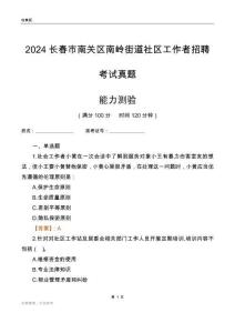 長春市南關區南嶺街道社區工作者招聘考試真題