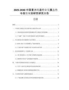 2025-2030中國重力鑄造行業(yè)發(fā)展態(tài)勢與投資規(guī)劃研究研究報(bào)告