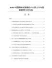 2026中國膀胱刺激器行業(yè)應(yīng)用態(tài)勢與盈利前景預(yù)測報告
