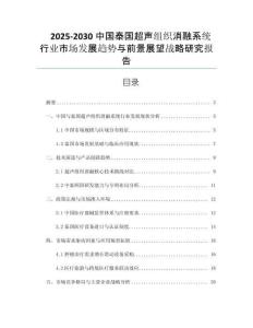 2025-2030中國泰國超聲組織消融系統(tǒng)行業(yè)市場發(fā)展趨勢與前景展望戰(zhàn)略研究報告