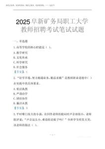 2025阜新礦務局職工大學教師招聘考試筆試試題