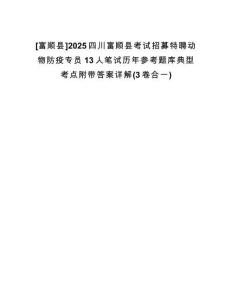 [富順縣]2025四川富順縣考試招募特聘動物防疫專員13人筆試歷年參考題庫典型考點附帶答案詳解(3卷合一)