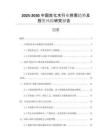 2025-2030中國(guó)炭化木行業(yè)供需趨勢(shì)及投資風(fēng)險(xiǎn)研究報(bào)告
