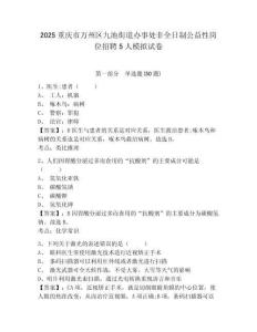 2025重慶市萬(wàn)州區(qū)九池街道辦事處非全日制公益性崗位招聘5人模擬試卷及一套答案詳解