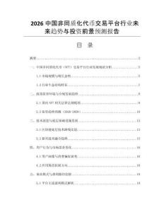 2026中國(guó)非同質(zhì)化代幣交易平臺(tái)行業(yè)未來(lái)趨勢(shì)與投資前景預(yù)測(cè)報(bào)告