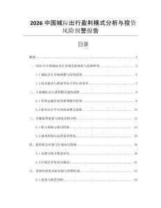 2026中國(guó)城際出行盈利模式分析與投資風(fēng)險(xiǎn)預(yù)警報(bào)告