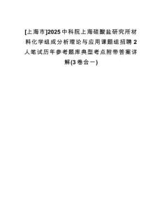 [上海市]2025中科院上海硅酸鹽研究所材料化學(xué)組成分析理論與應(yīng)用課題組招聘2人筆試歷年參考題庫(kù)典型考點(diǎn)附帶答案詳解(3卷合一)