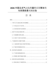 2026中國立式氣動執(zhí)行器行業(yè)銷售形勢與供需前景預測報告