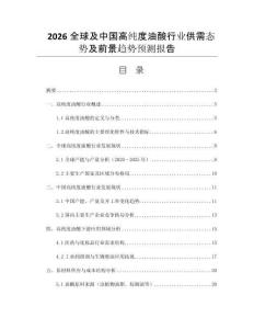 2026全球及中國高純度油酸行業(yè)供需態(tài)勢及前景趨勢預(yù)測報(bào)告