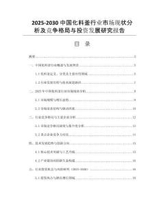 2025-2030中國化料釜行業(yè)市場(chǎng)現(xiàn)狀分析及競(jìng)爭(zhēng)格局與投資發(fā)展研究報(bào)告