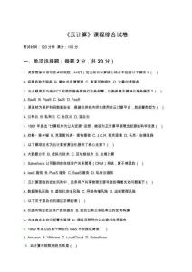 《云計(jì)算》課程綜合試卷及答案