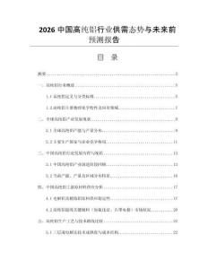 2026中國高純鋁行業(yè)供需態(tài)勢與未來前預測報告