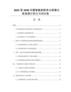 2025至2030中國(guó)智能安防市場(chǎng)供需現(xiàn)狀及投資價(jià)值預(yù)測(cè)報(bào)告