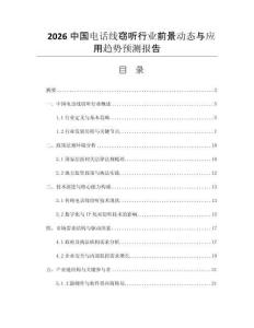 2026中國電話線竊聽行業(yè)前景動態(tài)與應(yīng)用趨勢預(yù)測報告