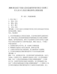 2025湖北咸寧市通山縣政金融資擔(dān)保有限公司招聘工作人員3人考前自測(cè)高頻考點(diǎn)模擬試題及答案詳解（奪冠