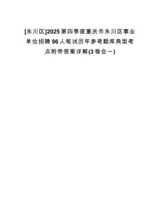 [永川區(qū)]2025第四季度重慶市永川區(qū)事業(yè)單位招聘96人筆試歷年參考題庫(kù)典型考點(diǎn)附帶答案詳解(3卷合一)