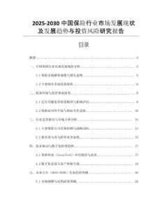 2025-2030中國保險行業(yè)市場發(fā)展現(xiàn)狀及發(fā)展趨勢與投資風險研究報告