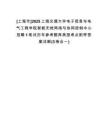 [上海市]2025上海交通大學(xué)電子信息與電氣工程學(xué)院智能無(wú)線網(wǎng)絡(luò)與協(xié)同控制中心招聘1筆試歷年參考題庫(kù)典型考點(diǎn)附帶答案詳解(3卷合一)