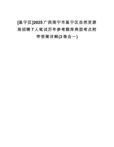 [邕寧區(qū)]2025廣西南寧市邕寧區(qū)自然資源局招聘7人筆試歷年參考題庫(kù)典型考點(diǎn)附帶答案詳解(3卷合一)