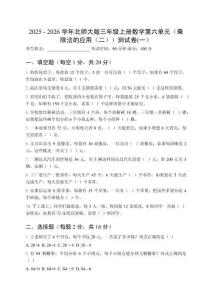 2025 - 2026学年北师大版三年级上册数学第六单元（乘除法的应用（二））测试卷及答案（三套）
