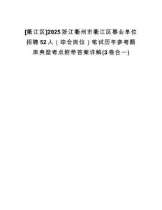 [衢江區(qū)]2025浙江衢州市衢江區(qū)事業(yè)單位招聘52人（綜合崗位）筆試歷年參考題庫(kù)典型考點(diǎn)附帶答案詳解(3卷合一)
