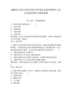 2025舟山岱山經(jīng)濟(jì)開發(fā)區(qū)管理委員會編外招聘4人考前自測高頻考點(diǎn)模擬試題及一套答案詳解