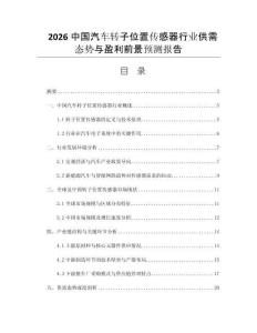 2026中國汽車轉(zhuǎn)子位置傳感器行業(yè)供需態(tài)勢(shì)與盈利前景預(yù)測報(bào)告
