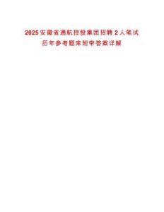 2025安徽省通航控股集團(tuán)招聘2人筆試歷年參考題庫附帶答案詳解