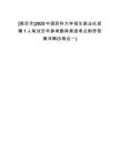 [南京市]2025中國(guó)藥科大學(xué)招生就業(yè)處招聘1人筆試歷年參考題庫(kù)典型考點(diǎn)附帶答案詳解(3卷合一)