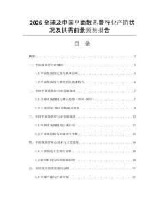 2026全球及中國平面散熱管行業(yè)產(chǎn)銷狀況及供需前景預(yù)測(cè)報(bào)告