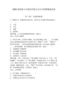 2025湖南新五豐股份有限公司公開招聘模擬試卷及答案詳解（有一套）