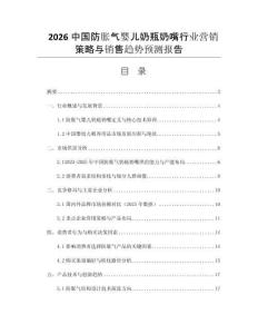 2026中國防脹氣嬰兒奶瓶奶嘴行業(yè)營銷策略與銷售趨勢預(yù)測報(bào)告