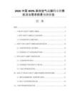2026中國HEPA高效空氣濾膜行業(yè)銷售狀況與需求前景預(yù)測報(bào)告