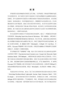 無監(jiān)督單目深度估計及其VSLAM應用的研究