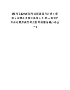 [桂陽縣]2025湖南桂陽縣面向鄉鎮（街道）選聘縣直事業單位人員30人筆試歷年參考題庫典型考點附帶答案詳解(3卷合一)